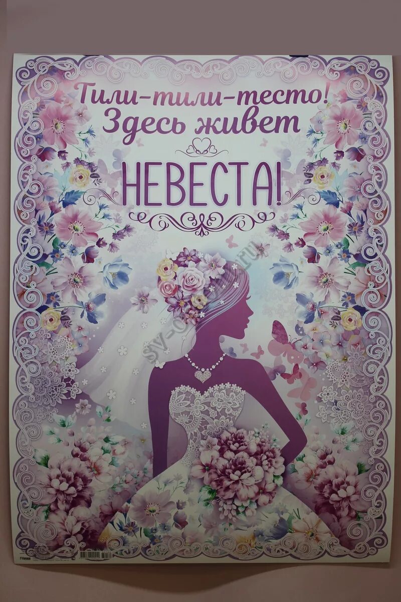 Тили тили тесто сайт. Здесь живет невеста плакат. тили тили тесто здесь живет невеста плакат. тили-тили-тесто.