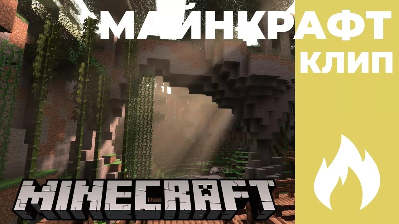 Я люблю майнкрафт Yellow Fire. Minecraft клип Yellow Fire. Yellow Fire майншилд. Фото Yellow Fire майнкрафт. Yellow fire майншилд lullaby cover