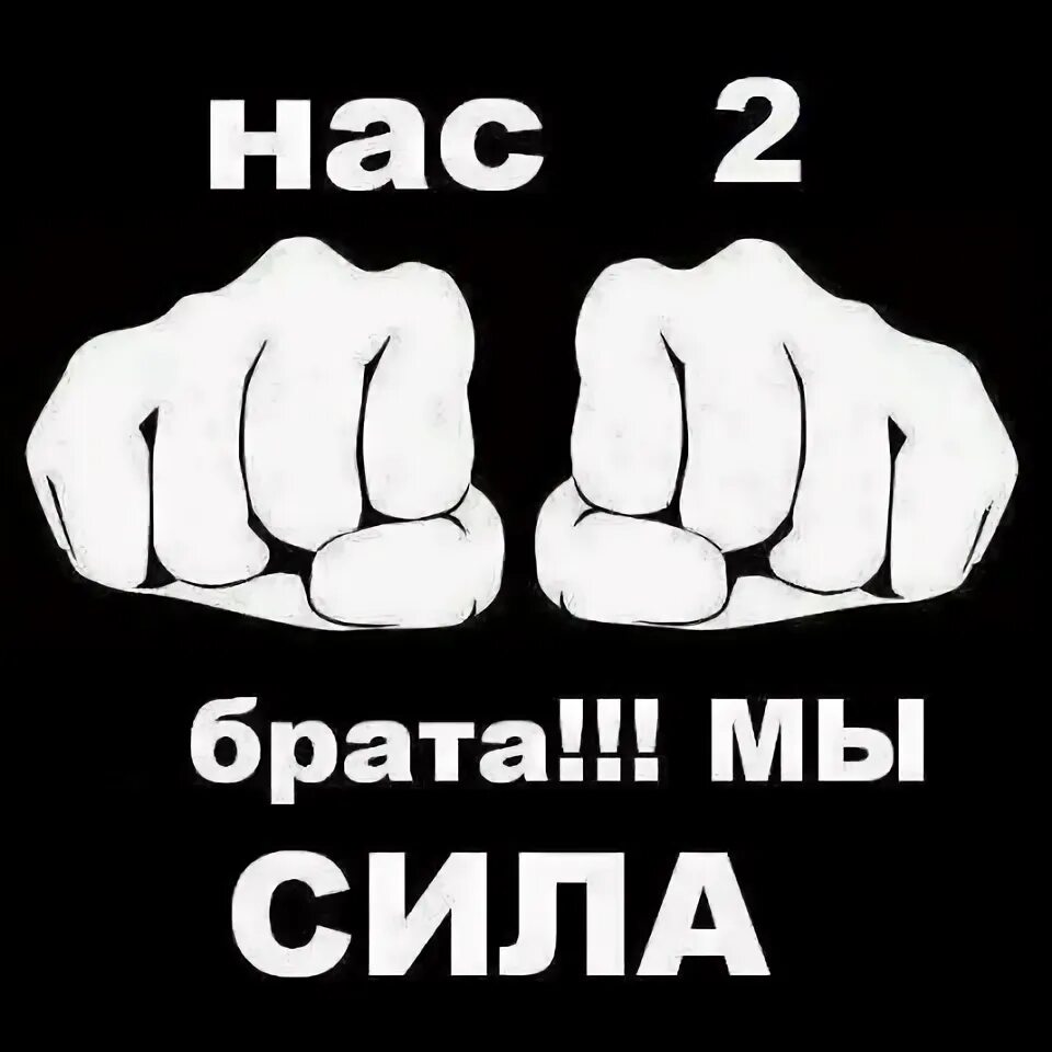 Гто сила. Брат надпись. Два брата это сила. Надпись брат за брата. В сила брат.