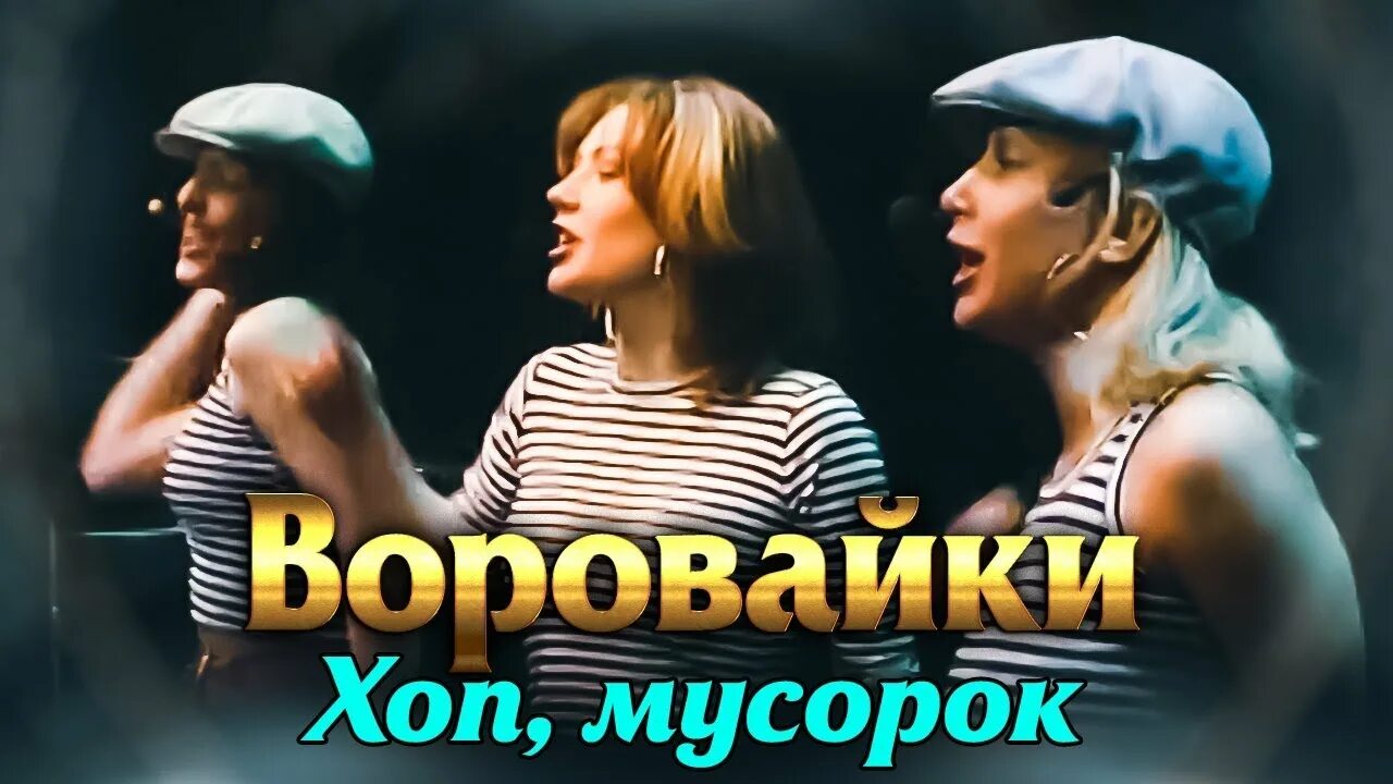 Воровайка хоп мусорок текст песни. Воровайки хоп. Хоп мусорок. Хоп мусорок воровайки альбом. Хоп хоп хоп мусорок.