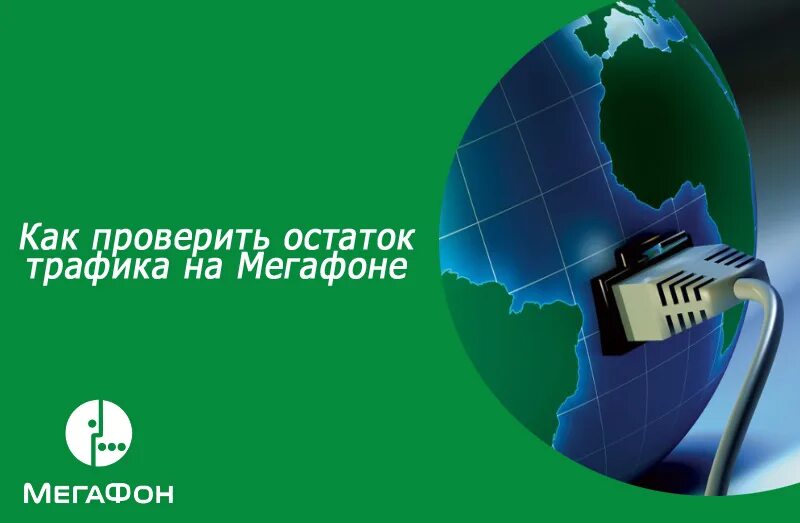 Проверить остаток трафика мегафон. Трафик МЕГАФОН. Остатки трафика МЕГАФОН. Как проверить трафик на мегафоне. Как узнать остатки трафика на МЕГАФОН.