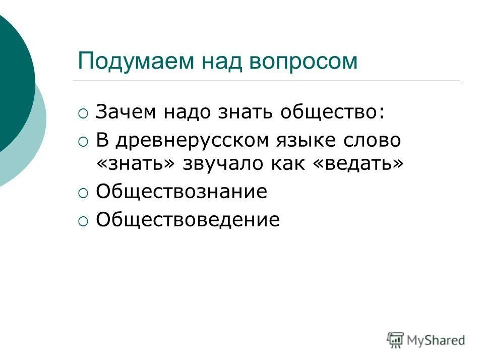 Для чего нужно обществознание кратко