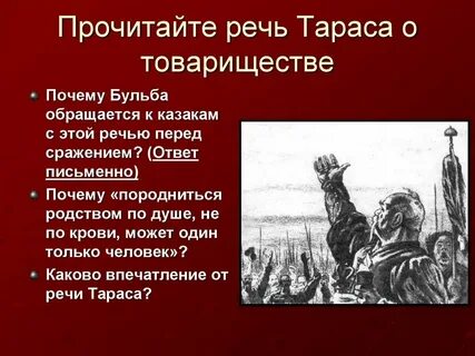 Слова тараса перед смертью