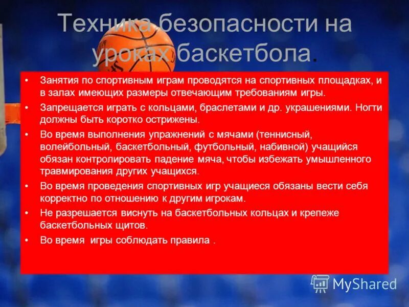 тб при занятиях баскетболом. техника безопасности на уроках баскетбола. инструктаж по технике безопасности на занятиях по баскетболу. тб на уроках баскетбола кратко. техника безопасности в баскетболе.