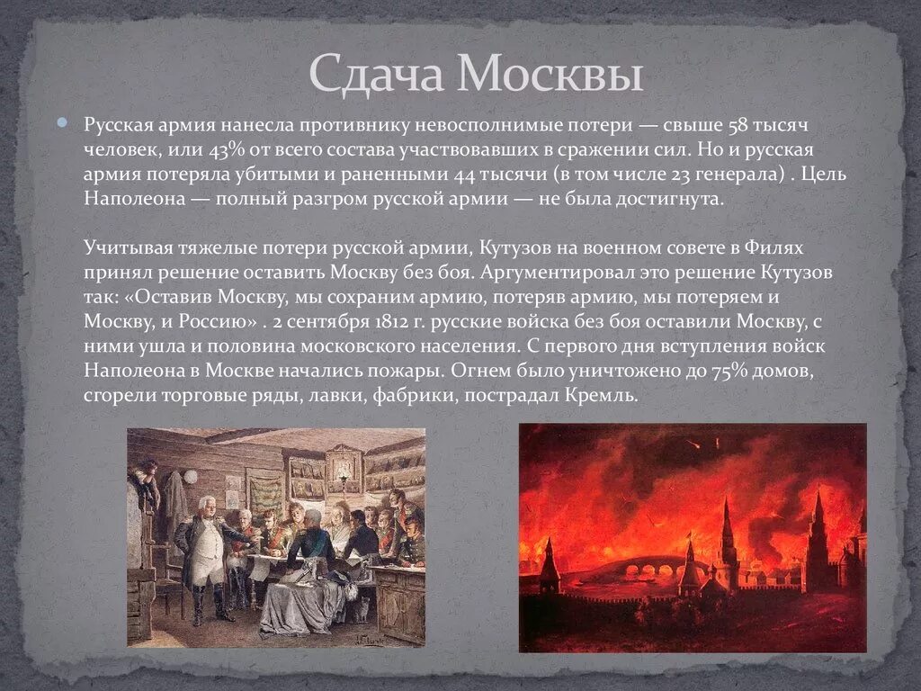 Почему сдают россию. Оставление Москвы 1812 Кутузов. Причины оставления Москвы 1812. Причины сдачи Москвы 1812. Причина оставления Москвы 1812 года.