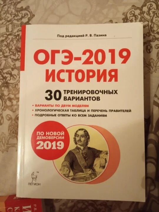 ОГЭ по истории. ОГЭ история Пазин. ОГЭ 2019. Сборник ОГЭ по истории. 12 огэ история