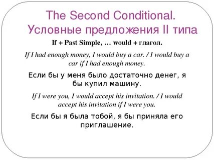 Правило условного предложения 2 типа