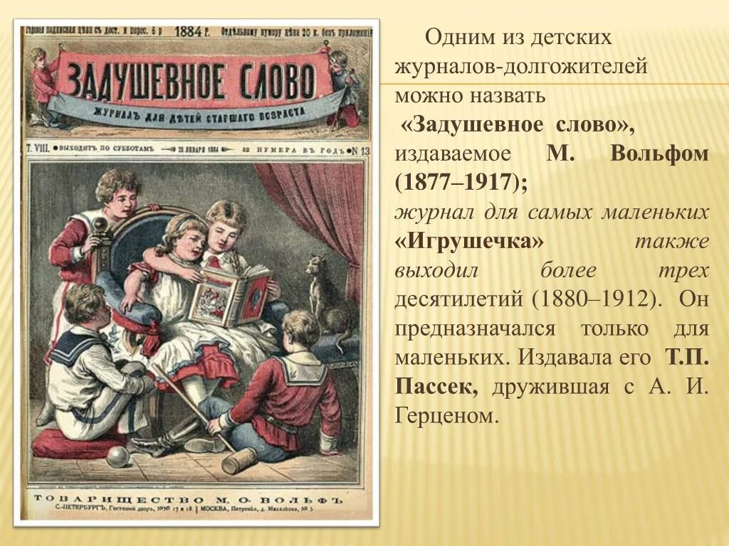 Первый журнал в мире. Журнал «задушевное слово» (1877-1917). Детский журнал задушевное слово. Первые детские журналы. Детские журналы задушевное слово.