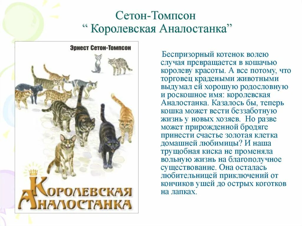 Беспризорная кошка читательский дневник. Рассказ э Сетона-Томпсона Королевская Аналостанка. Иллюстрации Сетона Томпсона к рассказу Королевская Аналостанка. План э.Сетона Томпсона «Королевская Аналостанка».