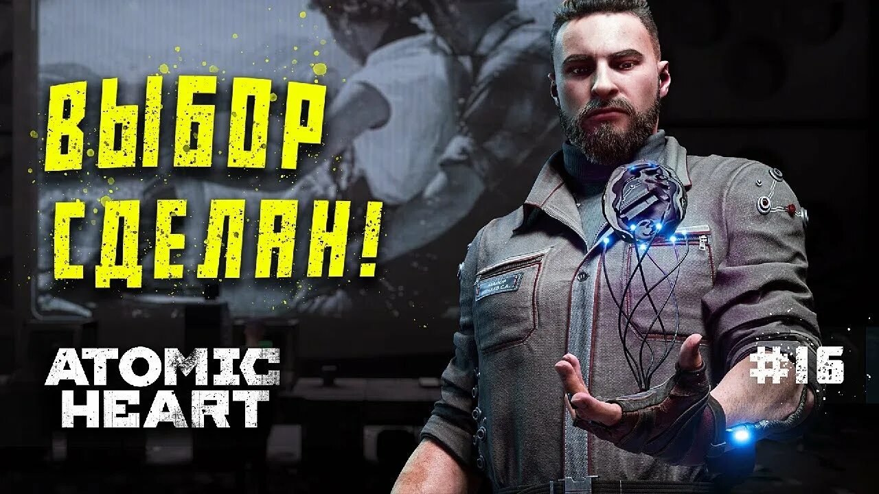 Концовка атомик хард. Атомик харт финал.