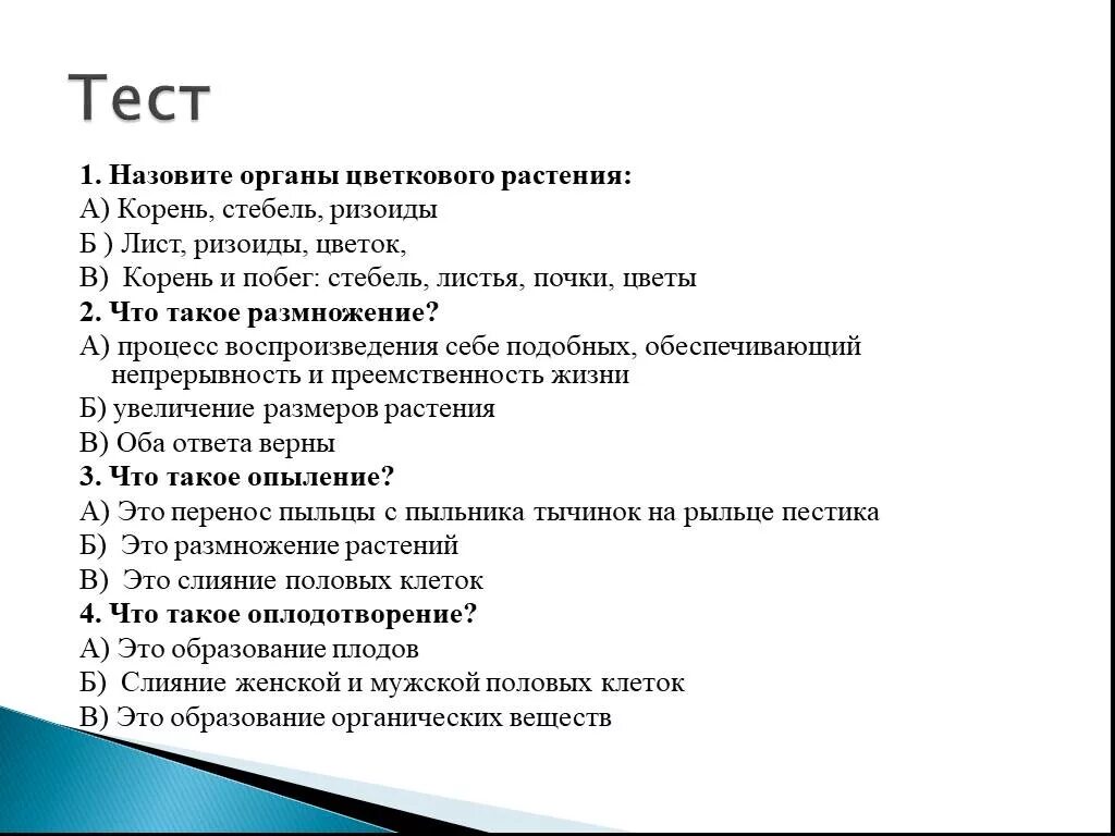 Тест по теме тесто 6 класс. Тест на тему растения. Органы растения тест. Тест на тему корень. Тест на тему органы растений с ответами.