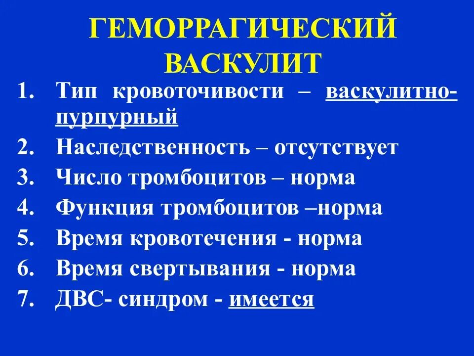 Виды кровоточивости. Геморрагический васкулит Тип кровотечения. Тип кровоточивости при геморрагическом васкулите. Кровотечения при геморрагическом васкулите. Тип кровотечения при геморрагическом васкулите.