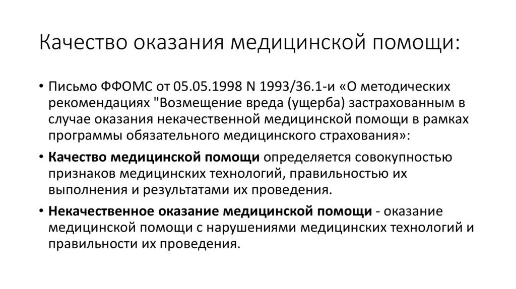 Ооо оказание медицинской. Качество оказания мед помощи. Некачественное оказание медицинской помощи. Причинение вреда здоровью при оказании медицинской помощи. Качество оказания медицинской помощи не определяется:.