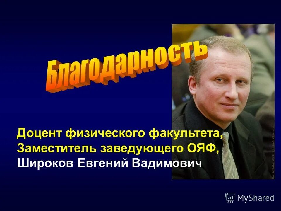 осин михаил николаевич мфти. доцент кафедры физики. андрей казиев мифи. новая физика электроника. замоздра сергей николаевич челябинск.