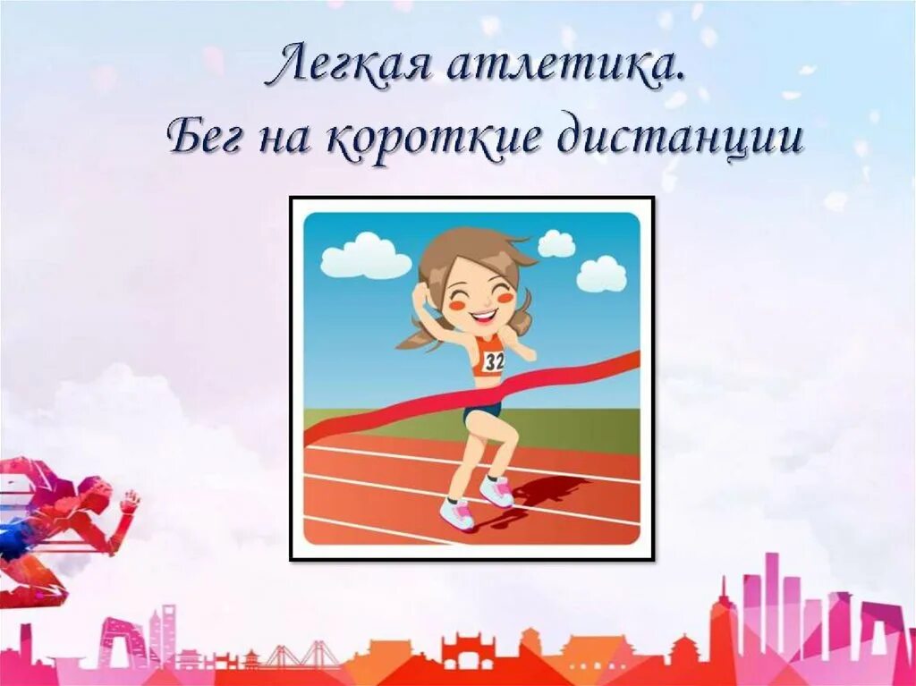 Бег на короткие дистанции (30-100 м). Легкая атлетика бег 30 метров. Бег на 30 м фото. Легкая атлетика бег 30 метров. Бег на короткие дистанции 30-60-100м.