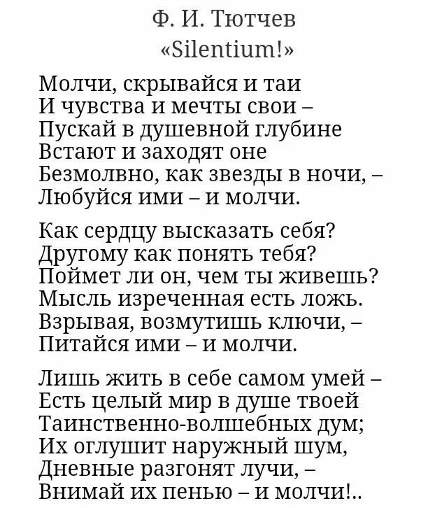 Стих тютчева силентиум. Тютчев стихотворение молчи скрывайся и таи. Тютчев молчи. Тютчев молчи скрывайся и таи. Силентиум молчи.