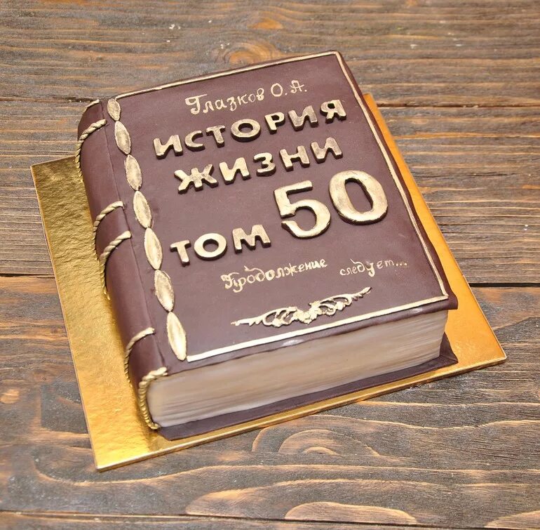 Надпись на торте мужчине 50. Торт книга. Торт книжка на юбилей мужчине 50 лет. Торт в виде книги для мужчины. Торт книга для мужчины на юбилей.