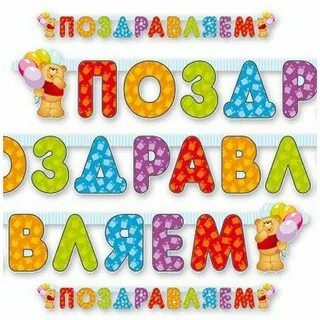 Буквы поздравляем