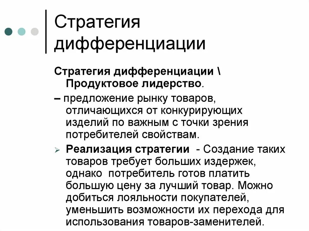 Стратегия дифференциации. Реализация стратегии дифференциации. Стратегия товарной дифференциации. Стратегия дифференциации предполагает.