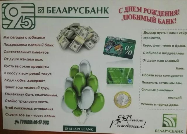 Беларусбанк рубль на доллар. Банк юбилей. Календарь банк юбилей. Для юбиляра банк игра. С днем рождения клиенту от банка.