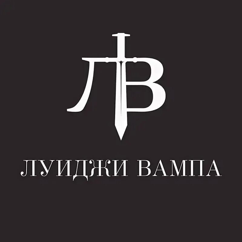 Луиджи шатура. Луиджи вампа Шатура. Луиджи вампа Шатура ресторан. Луиджи вампа Шатура меню. Луиджи вампа вамп Шатура.