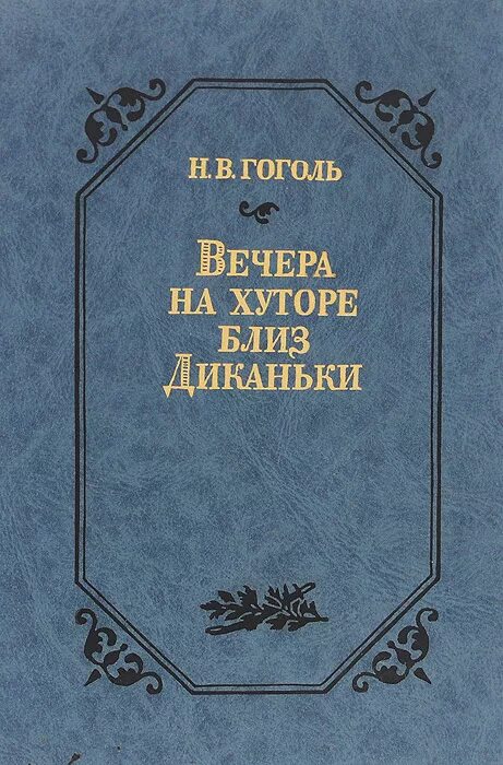 Вечера на хуторе близ диканьки гоголь читать. Вечера на хуторе близ Диканьки 1831. Вечера на хуторе близ Диканьки книга. Гоголь вечера на хуторе близ Диканьки книга.