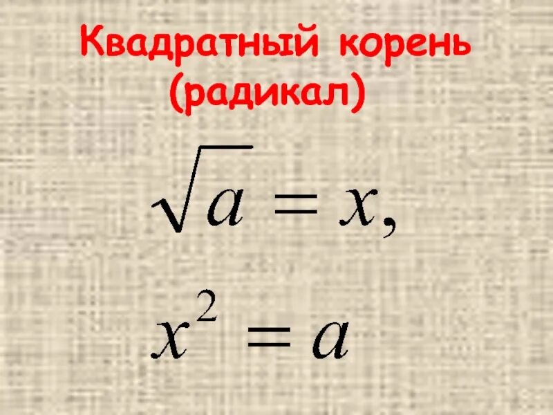 Корень 23 корень 9. Квадратный корень. Корень в квадрате. Квадратный. -А В квадратном корне.