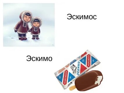 Прилагательное со словом эскимо