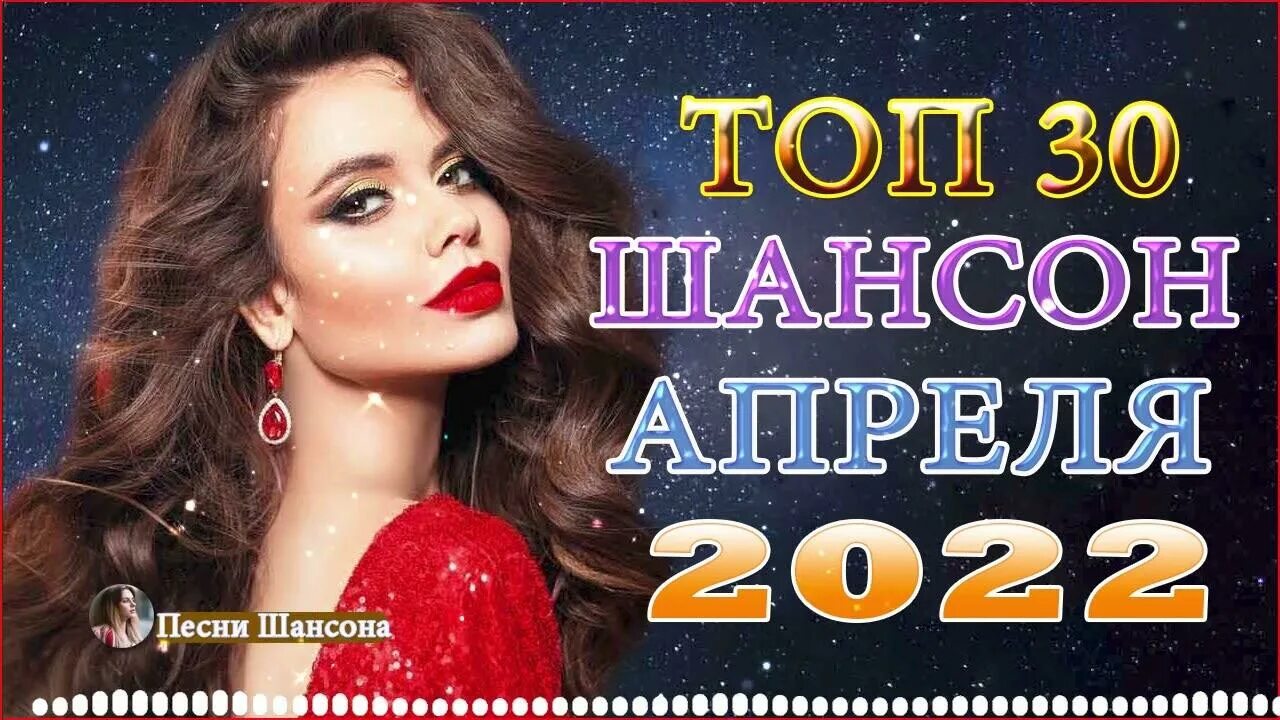 Слушать зажигательные русские хиты. Шансон 2022. Шансон года 2021. Самые последние хиты 2022. Самые топовые песни 2022.