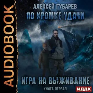 По кромке удачи