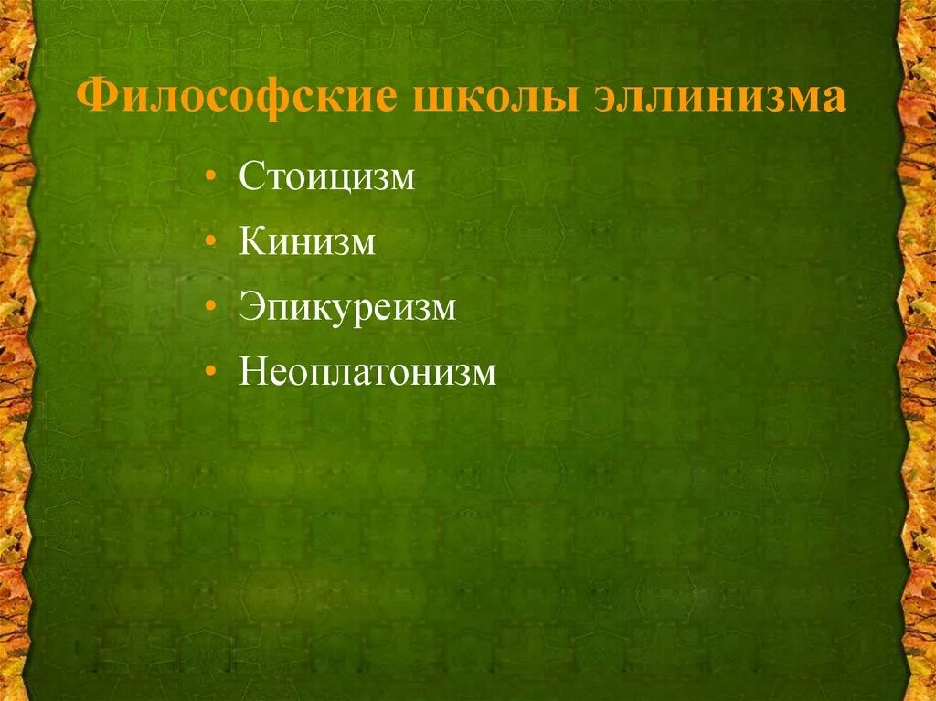 Философия стоицизм эпикуреизм. Философские школы эллинизма. Стоицизм кинизм Эпикуреизм скептицизм неоплатонизм. Стоицизм, скептицизм, Эпикуреизм; киников неоплатонизм. Основные школы эллинизма презентация.