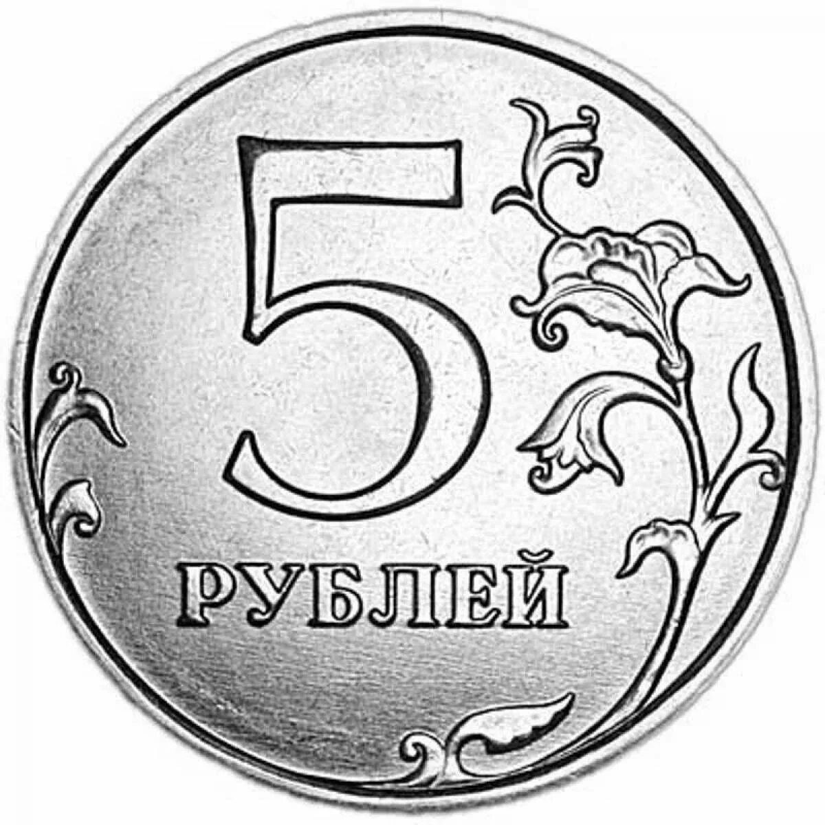 5 рублей мешок. 5 Рублевая монета. Монеты для распечатывания. Пять рублей монета. Монета 2.5 рубля.