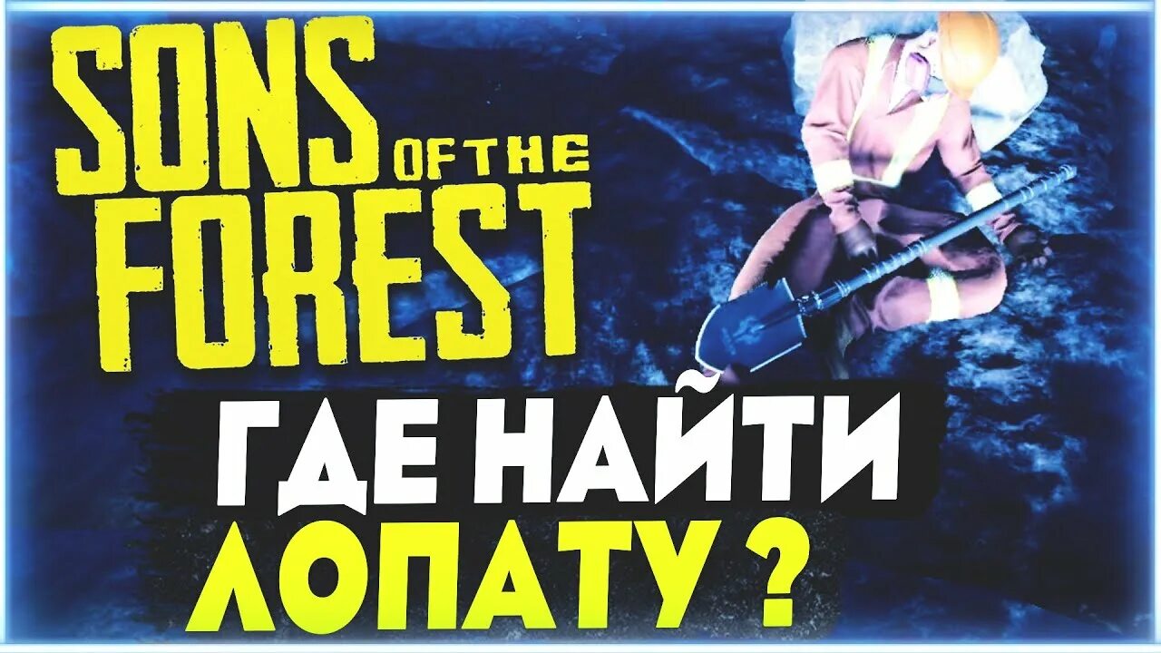 Где найти лопату voices of the. Лопата форест 2. где лопата форест 2. где найти лопату в sons of the forest 2.