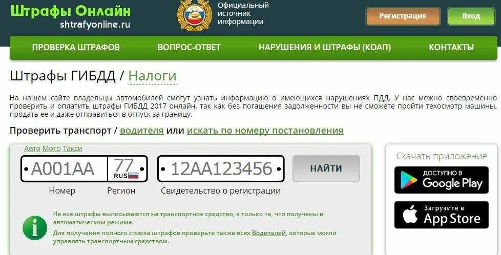 Проверка штрафов. Узнать штрафы по гос номеру автомобиля. Штрафы ГАИ по номеру машины.