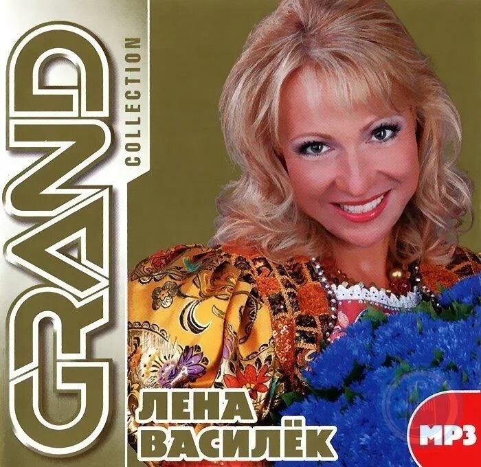 Лена василек mp3. Лена Василек и группа белый день. Белый день "Grand collection". Василек лентами.