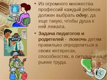 Каждый человек должен избрать профессию