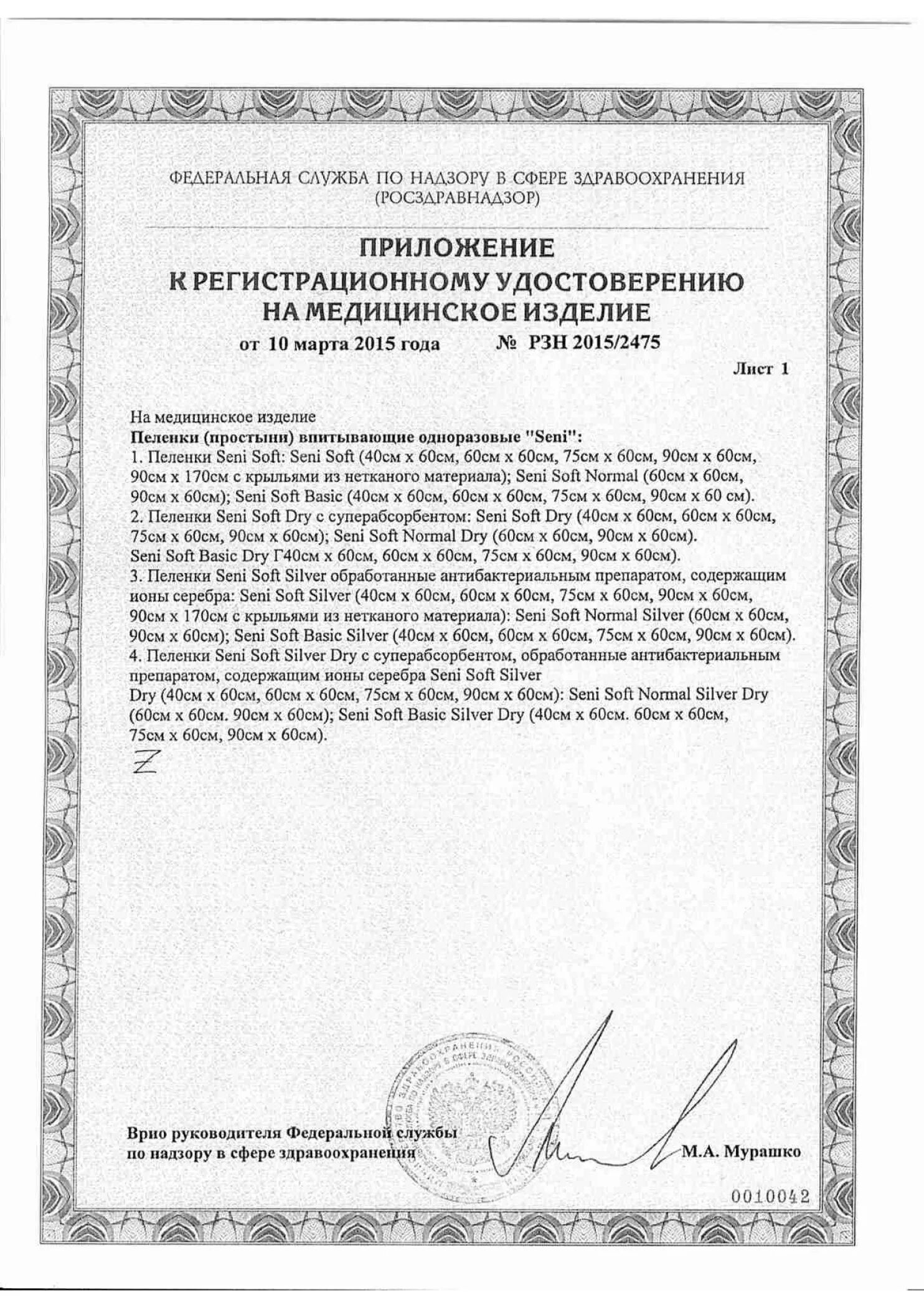 Рзн 2015. Сертификат на простыни одноразовые.