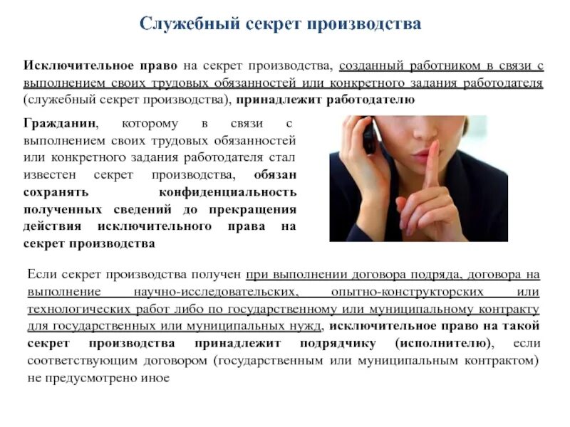 Исключительное право на производство или продажу. Право на секрет производства. Служебный секрет производства. Право на секрет производства ноу-хау. Секреты производства и коммерческая тайна.