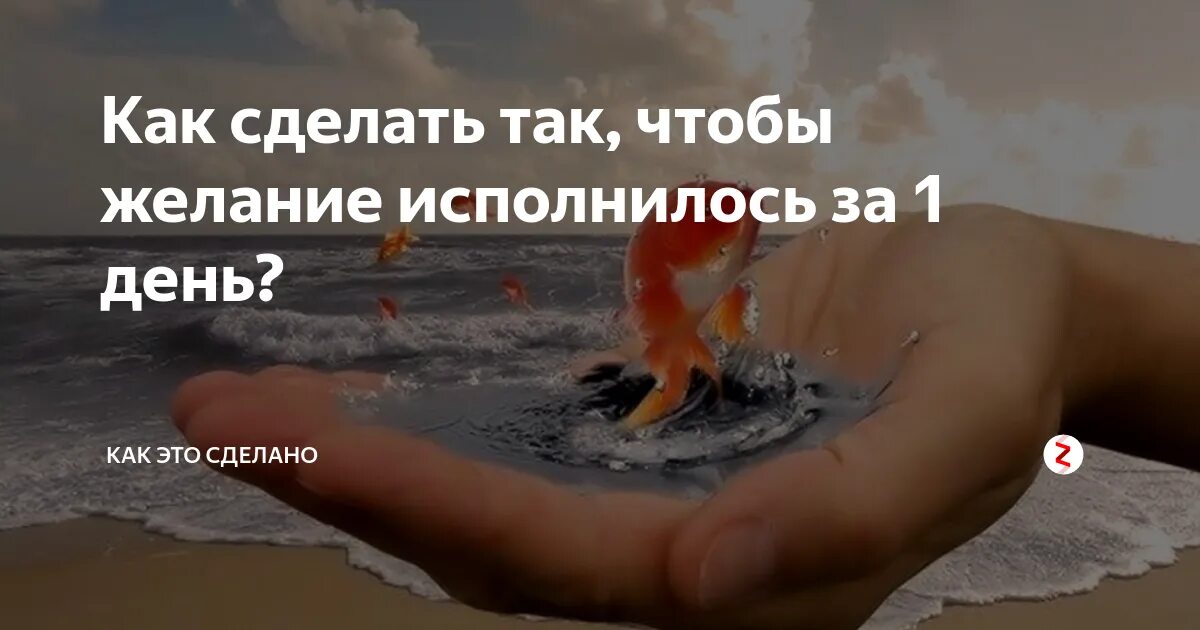 Делай мое желание