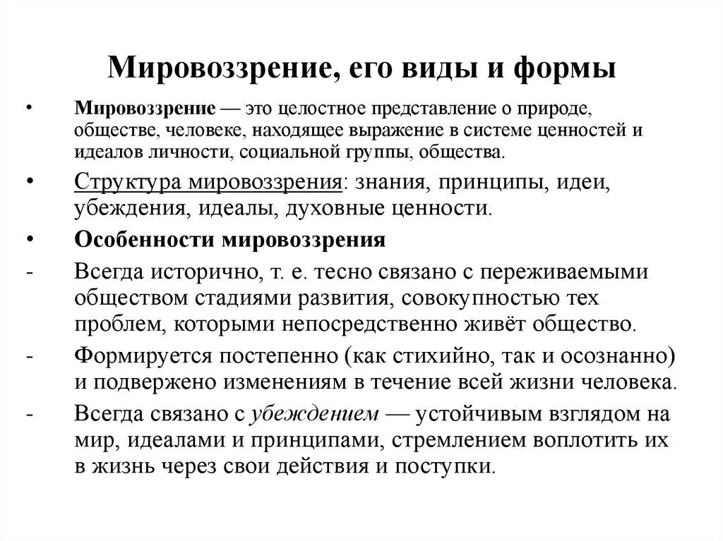 Анализ слова мировоззрение. Мировоззрение. Мировоззрение его виды и формы. Виды мировоззрения Обществознание. Мировоззрение и его формы кратко.