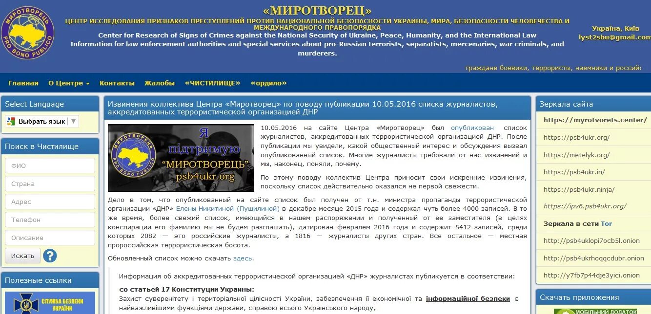 Миротворец список. Миротворец сайт украина. список сайта миротворец. украинские миротворцы. миротворец сайт украина списки.