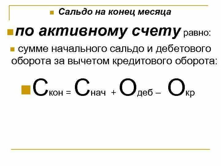 Средств в конце месяца. Сальдо по активному счету определяется по формуле. Сальдо на конец месяца по активному счету равно нулю. Остатки по активному счету. Сальдо по счету это.