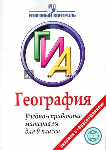 Итоговый контроль география. География справочные материалы. Справочные материалы по географии 9 класс. География 9 класс справочный материал. ОГЭ география справочные материалы.