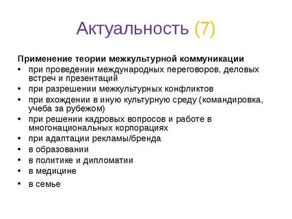 Проблемы межкультурного общения
