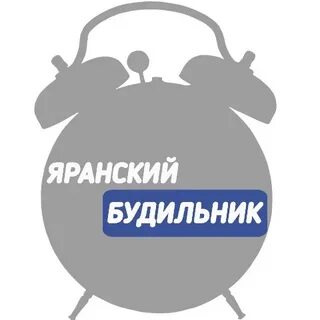 Яранский будильник