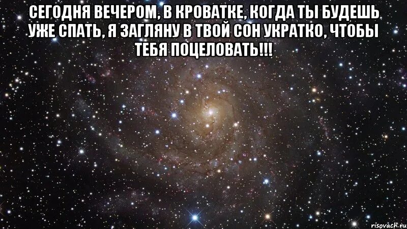 Сегодня ночью буду спать. Сегодня вечером в кроватке когда ты будешь уже спать. Я охраняю твой сон. Буду охранять твой сон. Когда ты будешь уже спать я загляну.