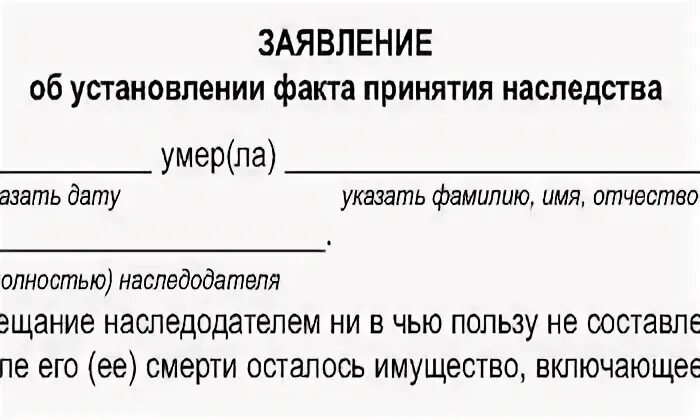 Факт принятия наследства заявления
