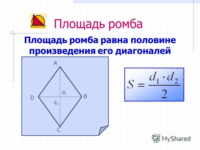 1 2d1d2 площадь. Площадь ромба по диагоналям формула. формула нахождения площади ромба через диагонали. формула нахождения площади ромба по диагоналям. две формулы нахождения площади ромба.