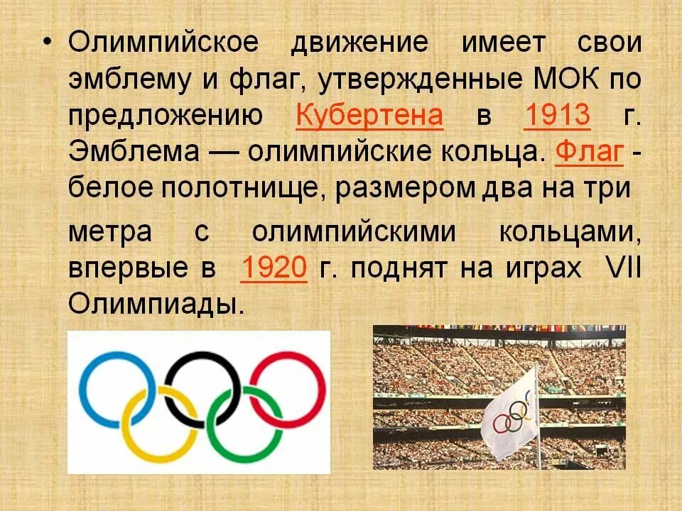 Олимпийское движение. Современное олимпийское движение. Олимпийское движение в России. Поцепийское движение это.
