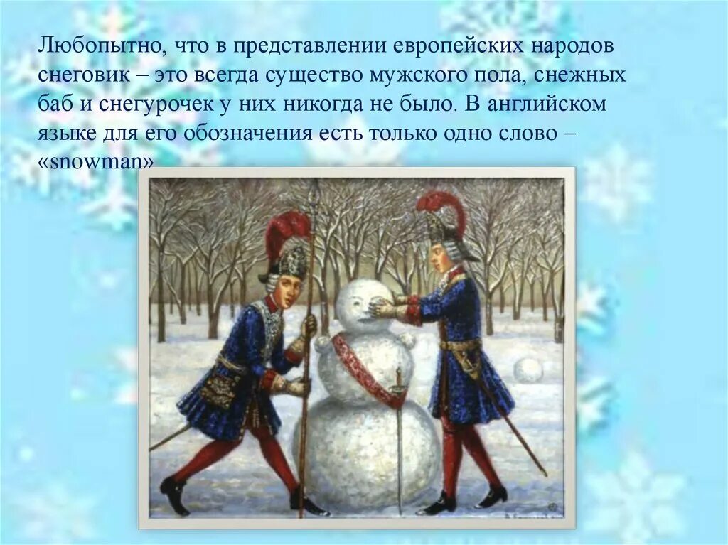 Краткое содержание снеговика. Снеговик история возникновения. история появления снеговика. день снеговика. снеговик история возникновения символа.